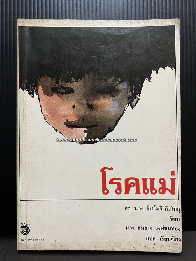 โรคแม่ทำ / ศ.นพ.ชิเงโมริ คิวโทกุ เขียน นพ.สมอาจ วงษ์ขมทอง แปลและเรียบเรียง