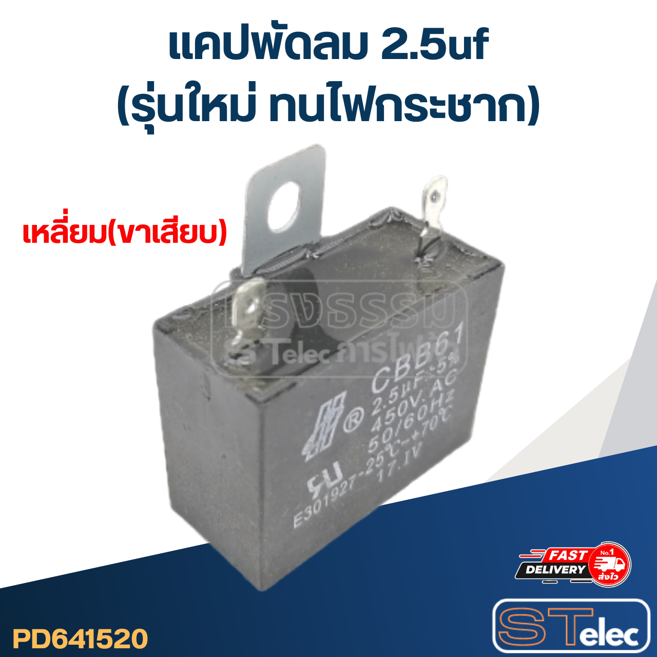 แคปพัดลม 2.5uf(รุ่นใหม่ ทนไฟกระชาก)