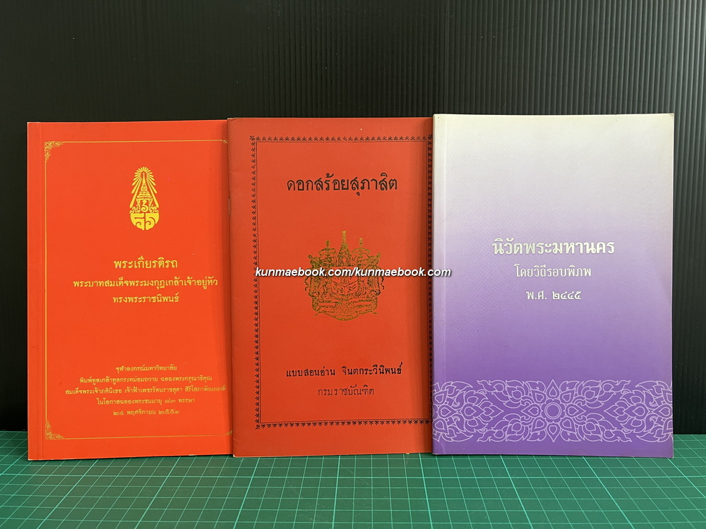 พระเกียรติรถ / ดอกสร้อยสุภาษิต / นิวัตพระมหานคร โดยวิถีรอบพิภพ พ.ศ.2445