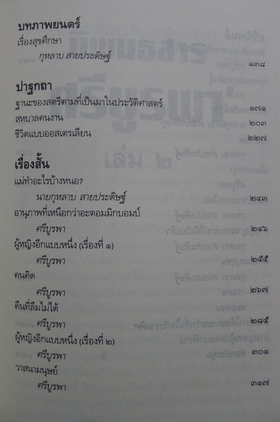 นิพนธสาร 'ศรีบูรพา' 2 เล่มชุด ผลงานของ ศรีบูรพา (กุหลาบ สายประดิษฐ์)