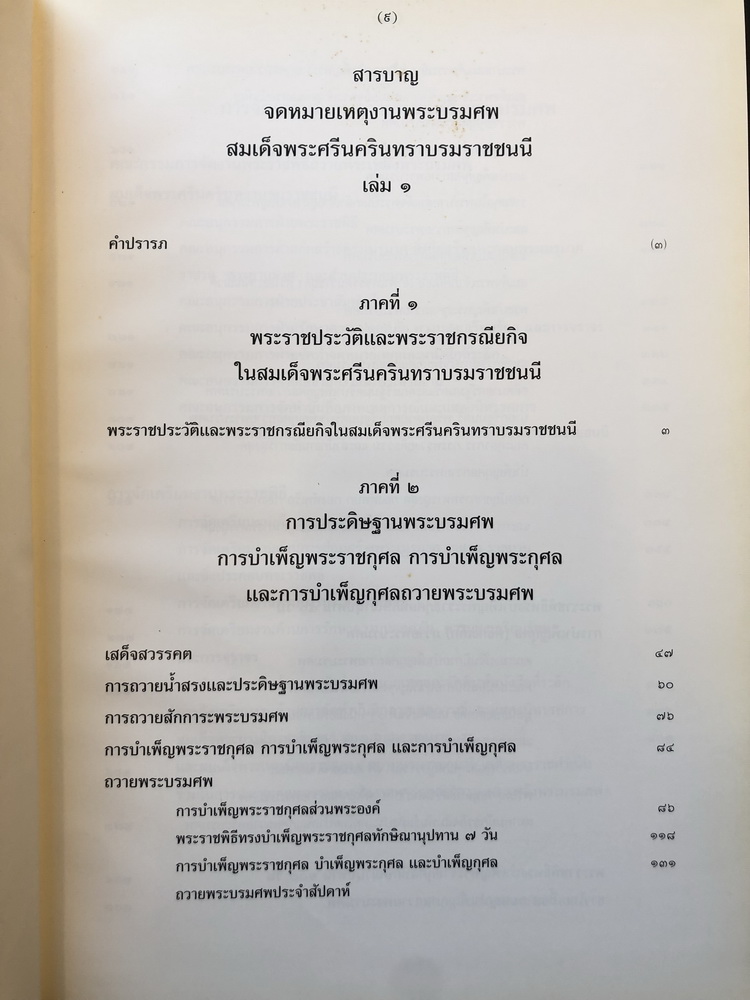 จดหมายเหตุงานพระบรมศพ สมเด็จพระศรีนครินทราบรมราชชนนี เล่ม ๑ - ๒