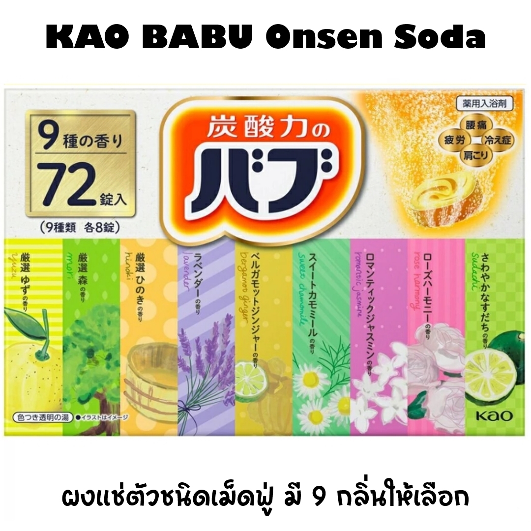KAO BABU Onsen โซดาสปา ออนเซนโซดา ออนเซ็นแช่ตัวชนิดเม็ดฟู่ มี 9 กลิ่นให้เลือก