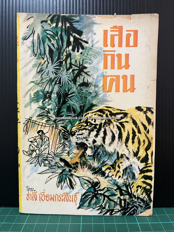 เสือกินคน ผลงานของ ชาลี เอี่ยมกระสินธุ์