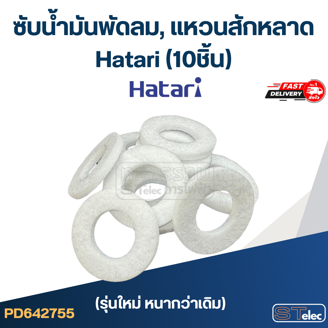 #FH10 ซับน้ำมันพัดลม, แหวนสักหลาด Hatari (10ชิ้น)