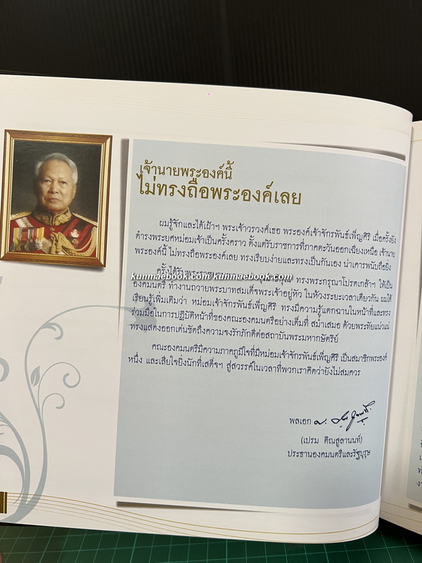ที่ระลึก ๑๐๐ ปี จักรพันธ์เพ็ญศิริ ( พระเจ้าวรวงศ์เธอ พระองค์เจ้าจักรพันธ์เพ็ญศิริ )
