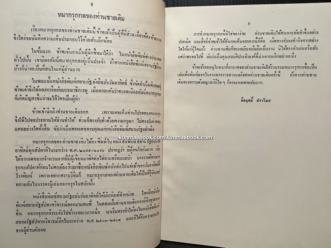 หนังสือหมากรุกกล นิพนธ์ของ หม่อมเจ้าอนันตนรไชย เทวกุล