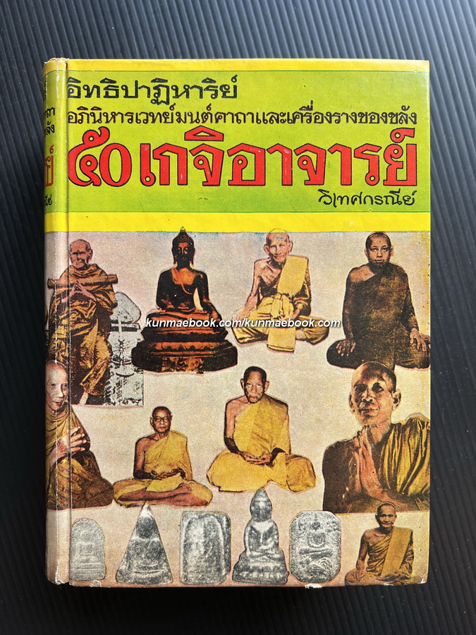 อิทธิปาฏิหาริย์ อภินิหารเวทย์มนต์คาถาและเครื่องรางของขลัง ๕๐ เกจิอาจารย์ ผลงานของ วิเทศกรณีย์ (สมบูรณ์ คนฉลาด)