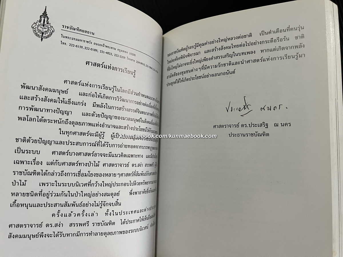 อนุสรณ์ในงานพระราชทานเพลิงศพ ศาสตราจารย์ ดร.สง่า สรรพศรี ม.ป.ช., ม.ว.ม., ท.จ.ว.