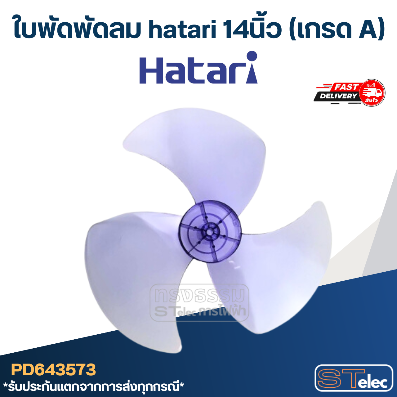 ใบพัดพัดลม hatari 14นิ้ว (เกรด A)