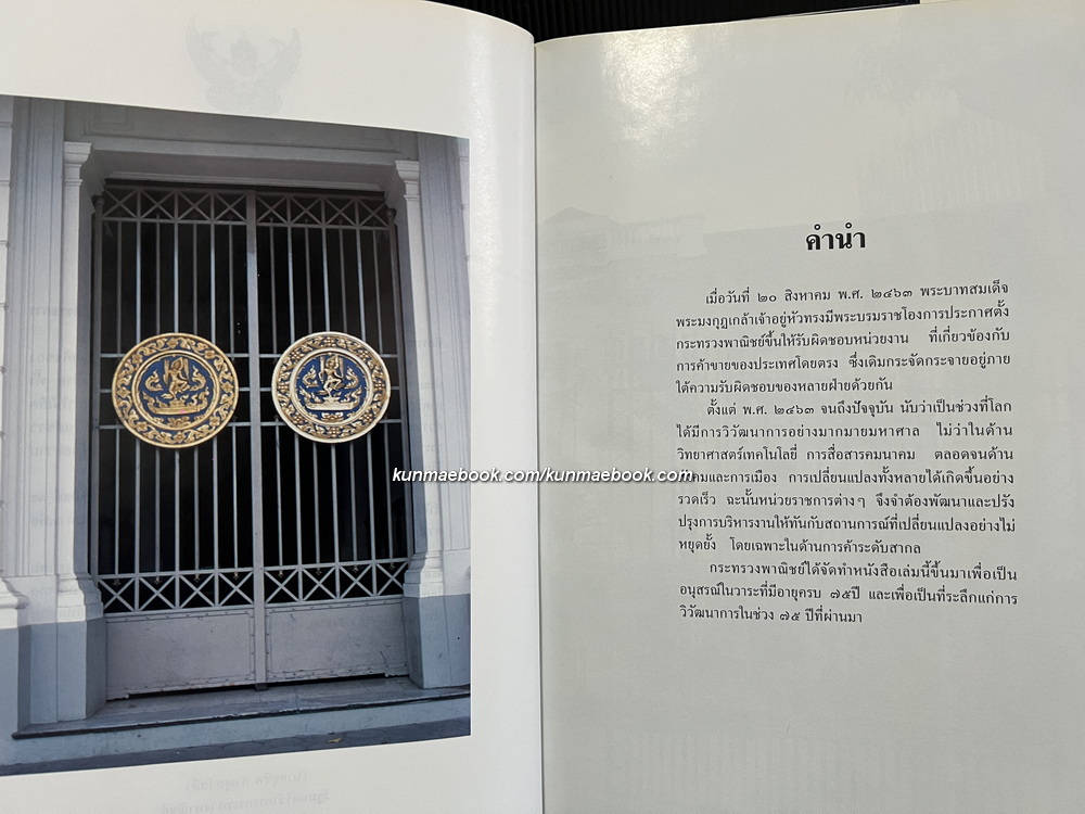 หนังสือที่ระลึกเนื่องในวันสถาปนา 75 ปี กระทรวงพาณิชย์ พ.ศ. 2538