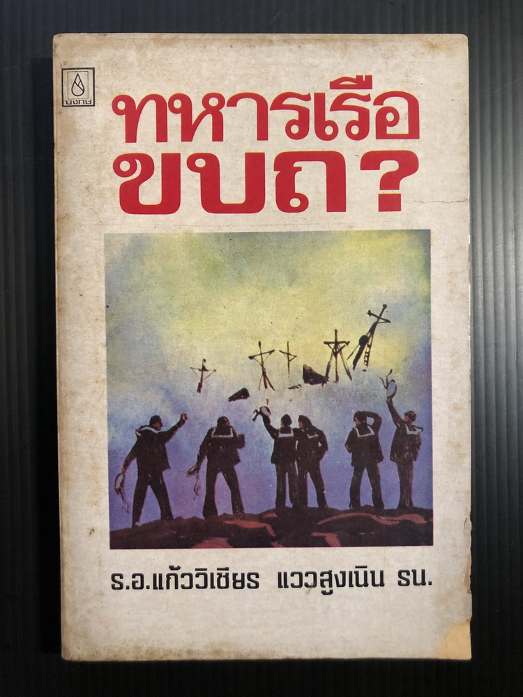 ทหารเรือขบถ ? ผลงานของ ร.อ.แก้ววิเชียร แววสูงเนิน รน.