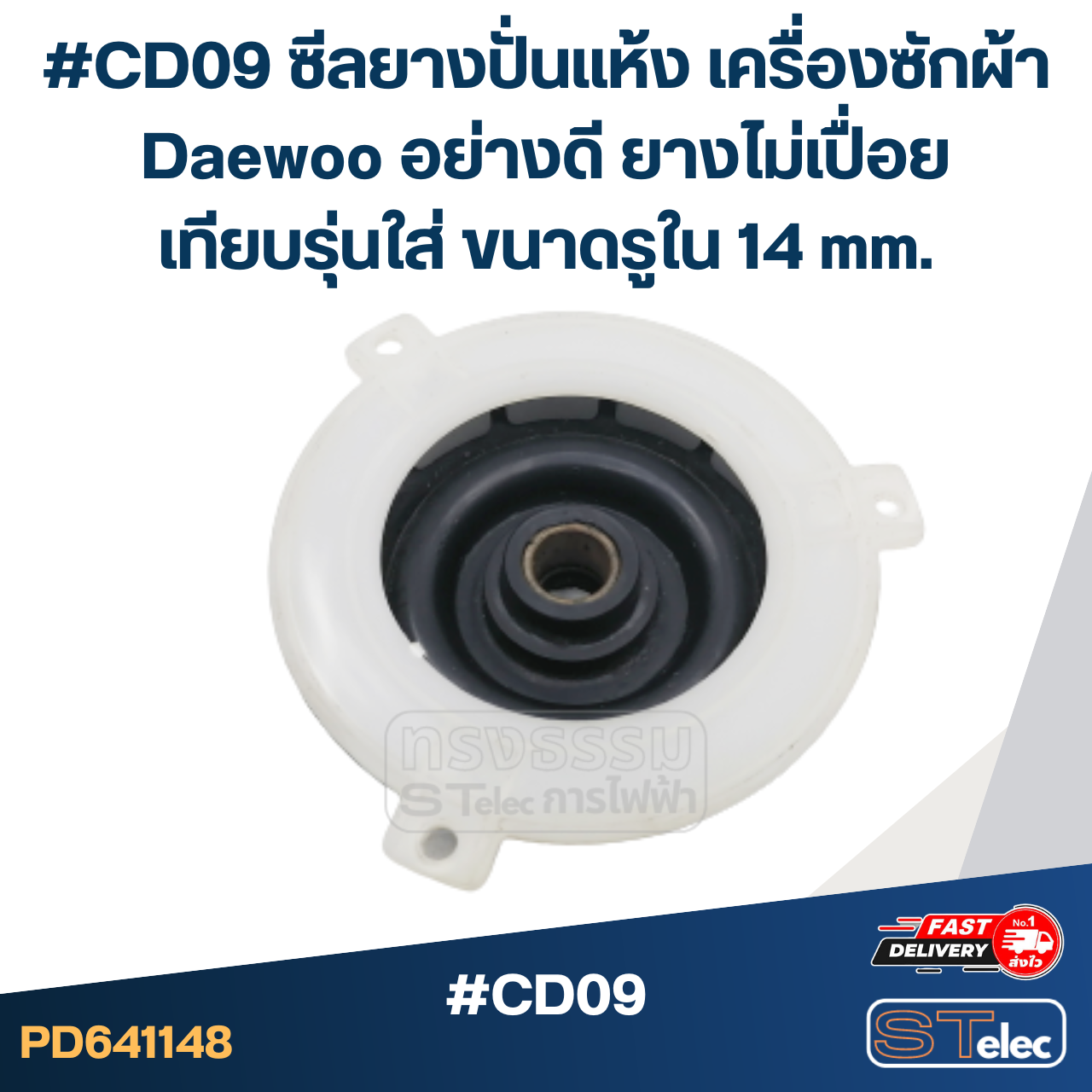 #CD09 ซีลยางปั่นแห้ง เครื่องซักผ้า Daewoo อย่างดี ยางไม่เปื่อย เทียบรุ่นใส่ ขนาดรูใน 14 mm. อะไหล่เครื่องซักผ้า