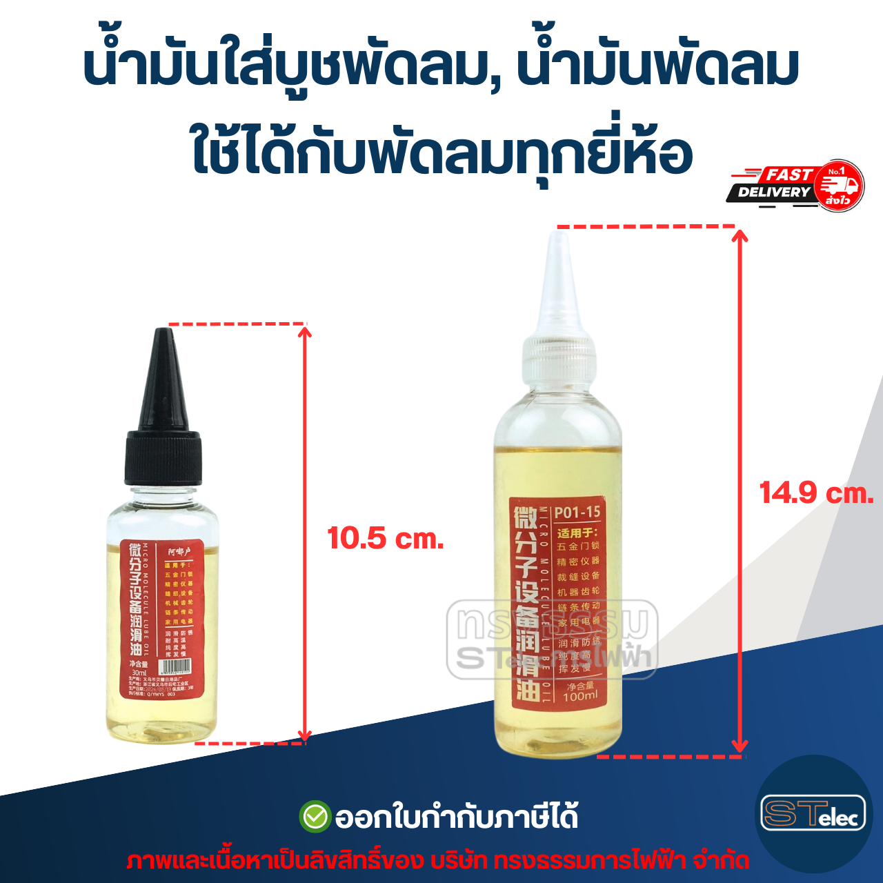 น้ำมันใส่บูชพัดลม, น้ำมันพัดลม ใช้ได้กับพัดลมทุกยี่ห้อ (ทนความร้อนสูง ระเหยช้า) อะไหล่พัดลม