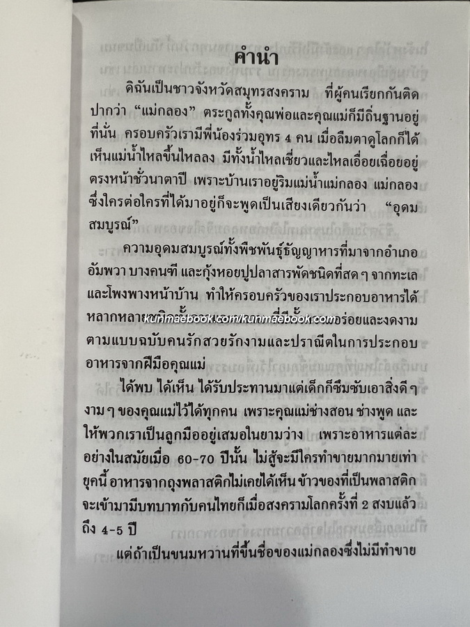 ตำรับอาหารเมืองสมุทรสงคราม รวบรวมโดย อารีย์ นักดนตรี