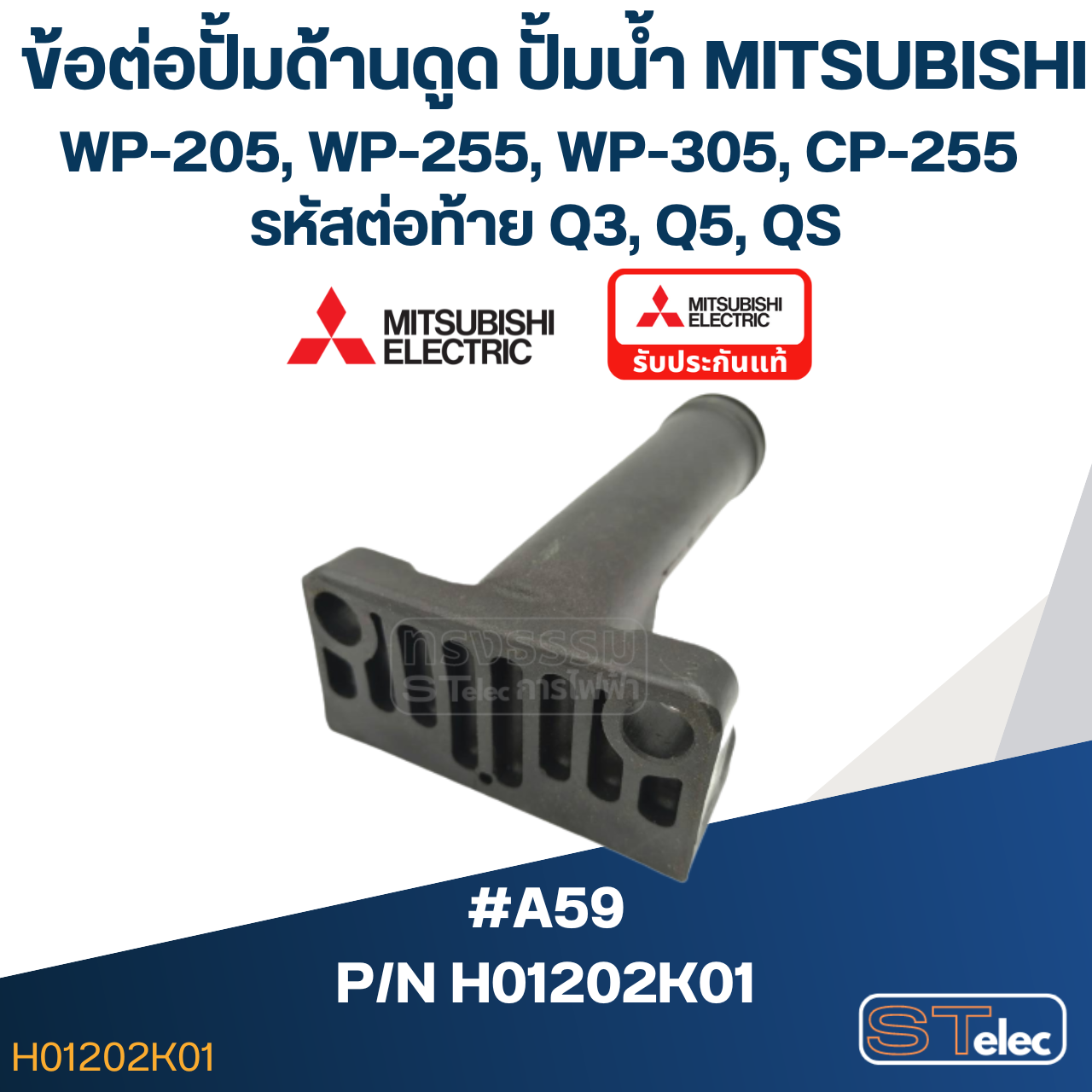 *เลิกจำหน่าย* #A59 ข้อต่อปั้มด้านดูด ปั้มน้ำ มิตซู WP-205, WP-255, WP-305, CP-255 (รหัสต่อท้าย Q3, Q5, QS) Pn.H01202K01 (แท้)