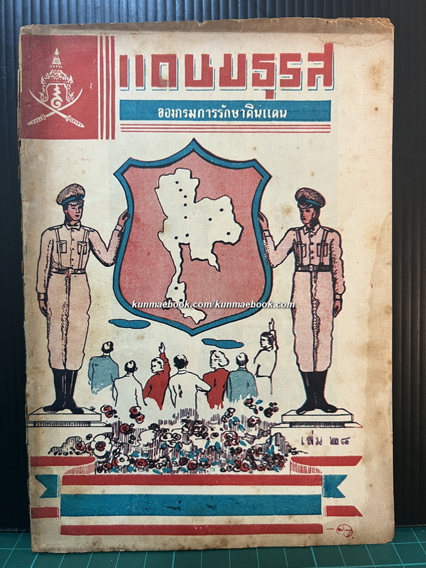 หนังสือพิมพ์ แดนมธุรส เล่ม28 ฉบับวันที่ 11 ธันวาคม พ.ศ.2495