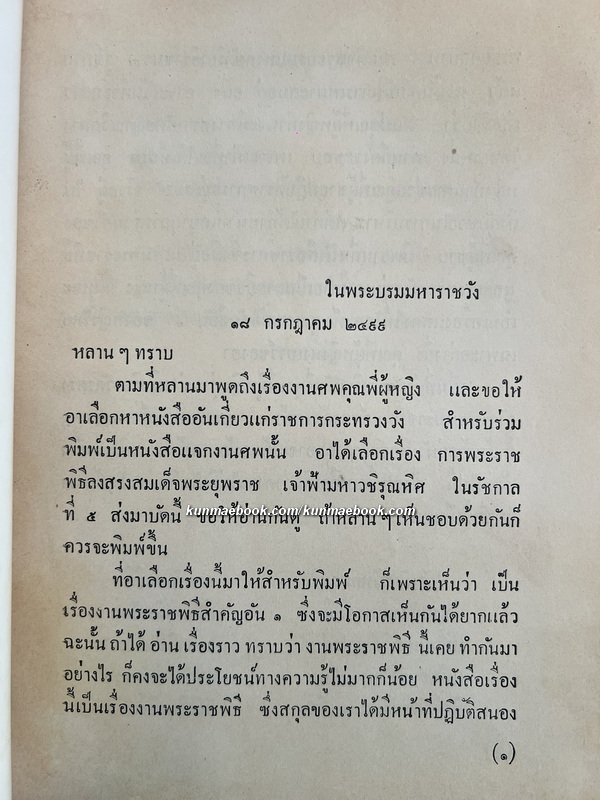 จดหมายเหตุพระราชพิธีลงสรงสมเด็จฯเจ้าฟ้ามหาวชิรุณหิศ อนุสรณ์ ท่านผู้หญิงนงเยาว์ ธรรมาธิกรณาธิบดี