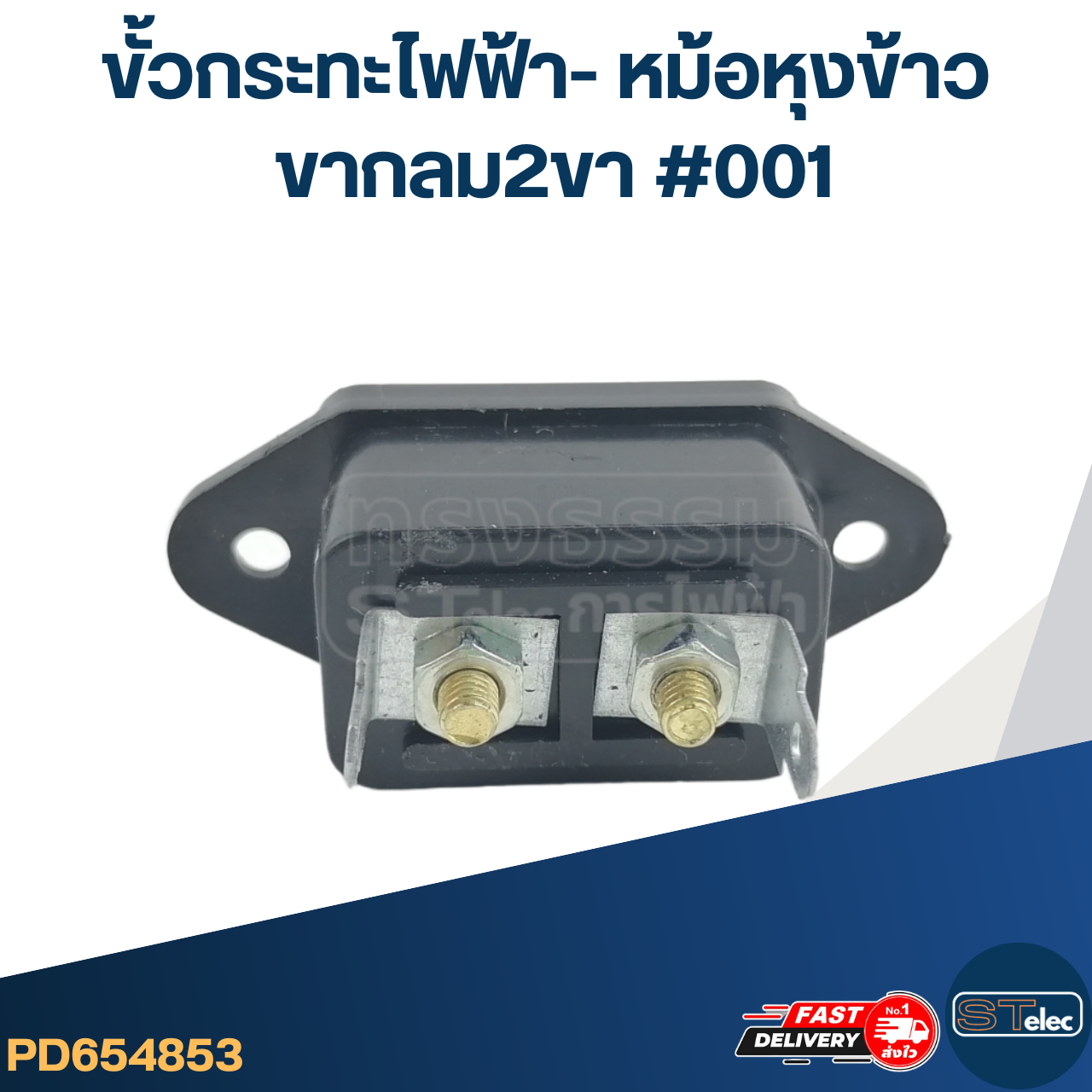 ขั้วกระทะไฟฟ้า- หม้อหุงข้าว ขากลม2ขา #001