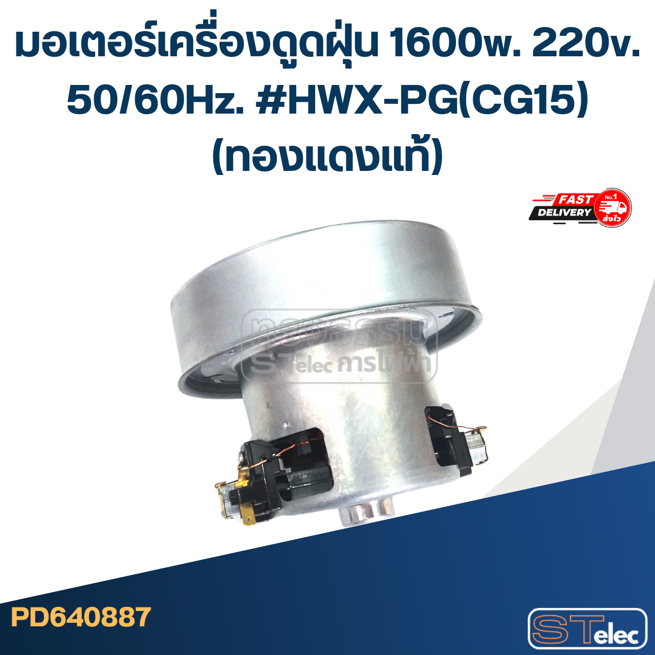 มอเตอร์เครื่องดูดฝุ่น 1600w. 220v. #HWX-PG(CG15)
