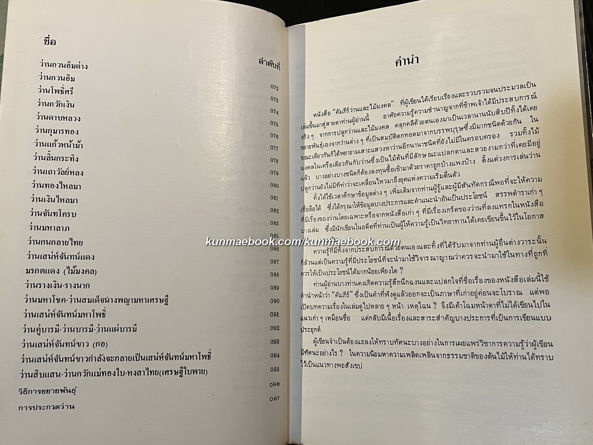 คัมภีร์ว่านและไม้มงคล (ฉบับสมบูรณ์) ผลงานของ สนั่น ทวีสมบัติ