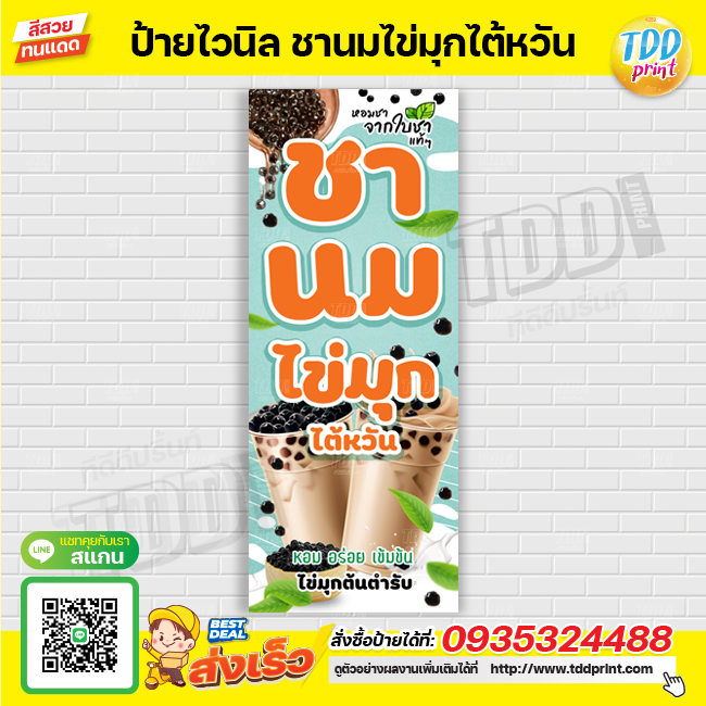 ป้ายไวนิลชานมไข่มุก V2 ป้ายทนแดด กันน้ำ ภาพคมชัด สีสวยสดใส พร้อมใช้งาน