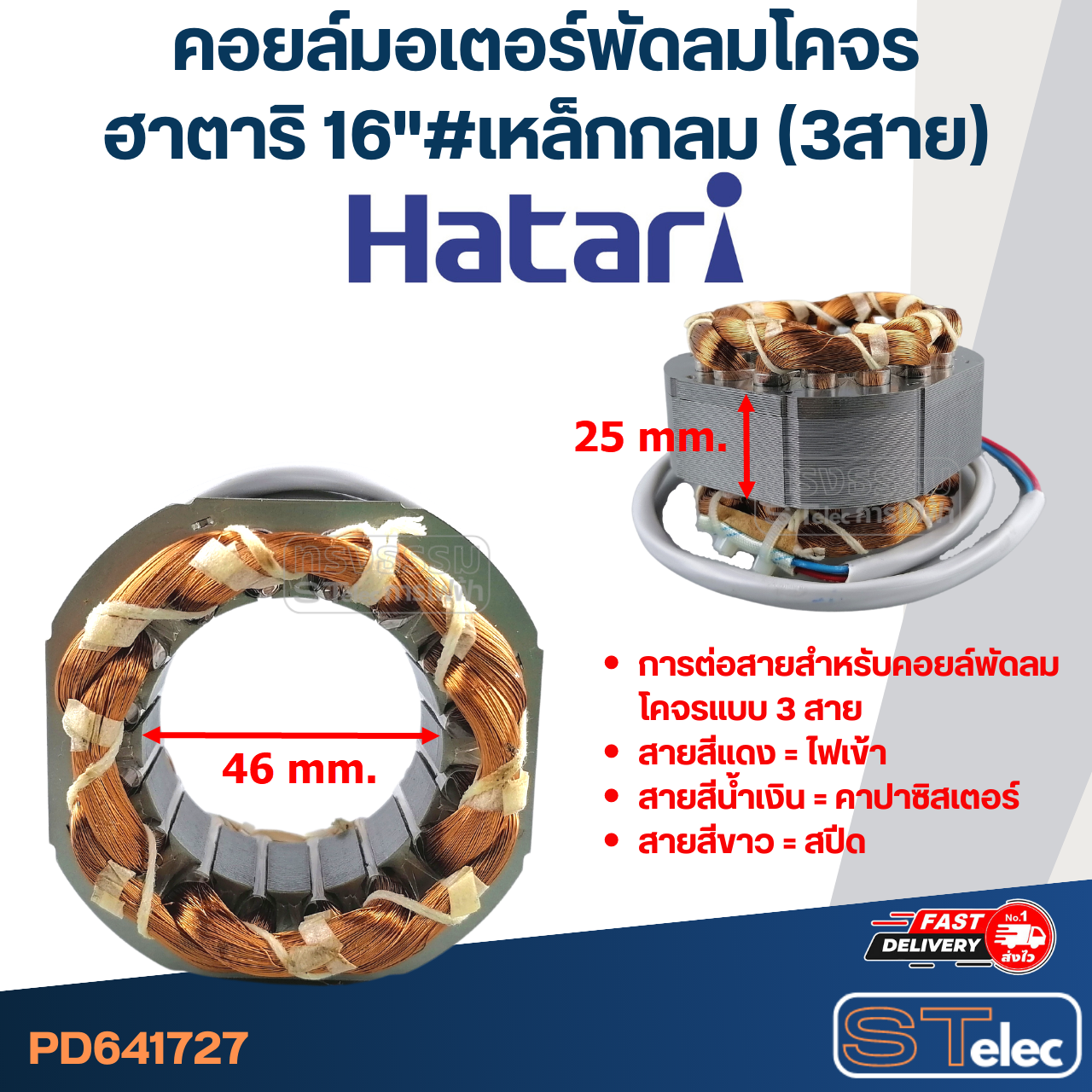 (6) คอยล์มอเตอร์พัดลมโคจร ฮาตาริ16" รูใน46มิล หนา25มิล #เหล็กกลม(3สาย)