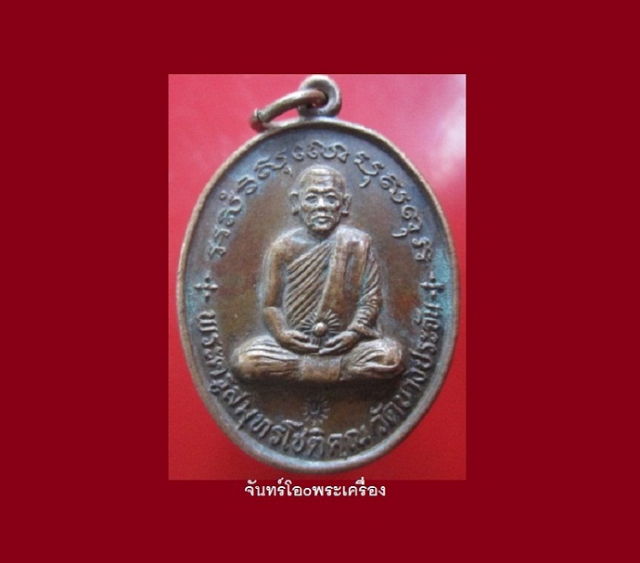@@เหรียญพระครูสมุทรโชติคุณ (ระเบียบ)วัดบางประจัน จ.สมุทรสงคราม ที่ระลึกในงานฉลองอายุครบ5รอบ ปี2530 ตอกโค๊ด .บ .ลึกสวยครับผม