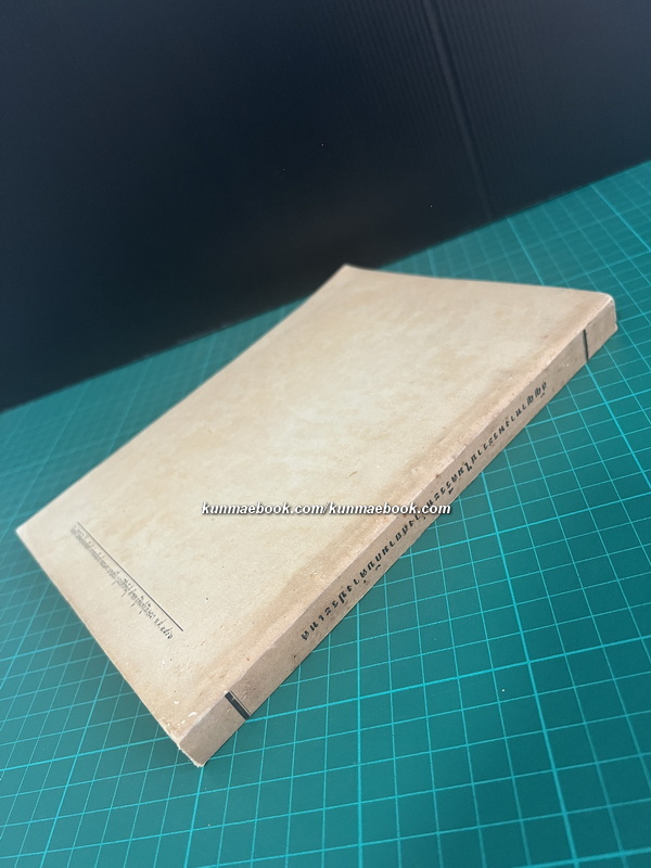 สัญญาทางพระราชไมตรีระหว่างสยามกับต่างประเทศ หนังสืออนุสรณ์ หลวงสิทธิสยามการ