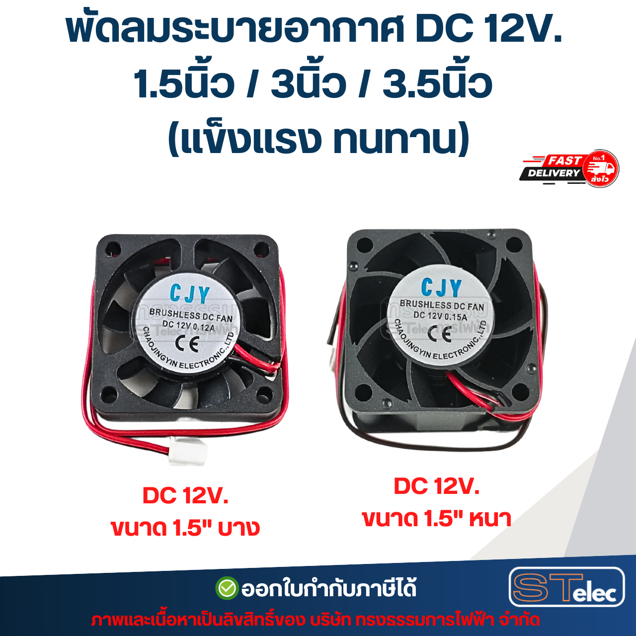 พัดลมระบายอากาศ DC 12V. 1.5นิ้ว / 3นิ้ว / 3.5นิ้ว (แข็งแรง ทนทาน) อะไหล่ตู้เชื่อม