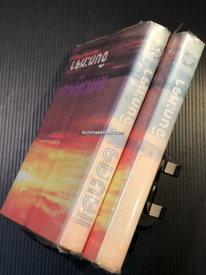 แสงสูรย์ ( 2 เล่มจบ ) ผลงานของ จินตะหรา (ม.ล.จินตนา นพวงศ์)