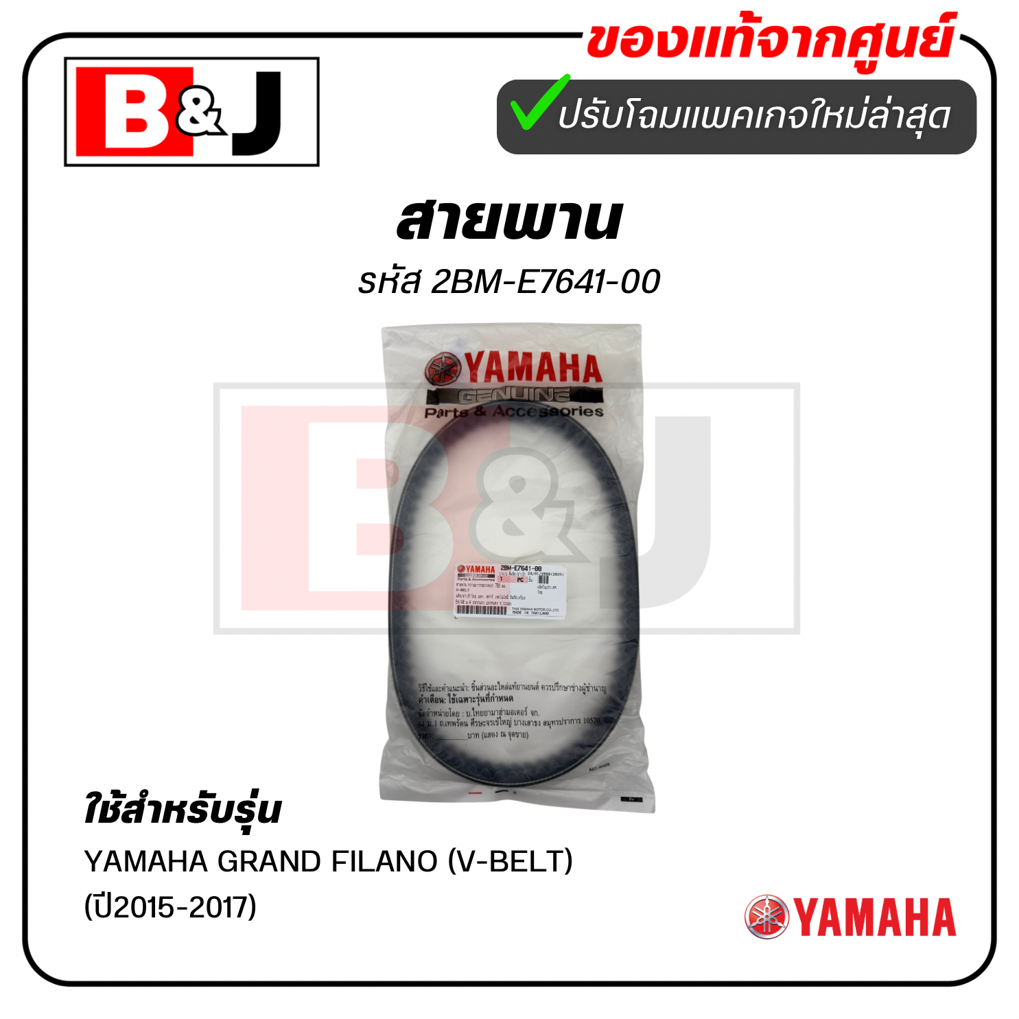 สายพาน แท้ศูนย์ ยามาฮ่า แกรนด์ ฟีลาโน่ (ปี2015-2017)( YAMAHA GRAND FILANO (V-BELT)