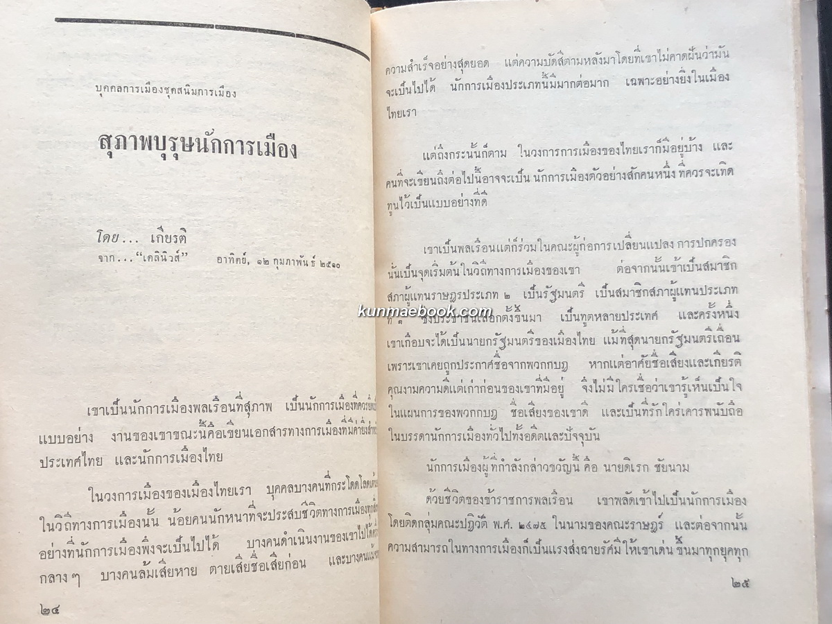 ศาสตราจารย์ดิเรก ชัยนาม ในทรรศนะของหนังสือพิมพ์