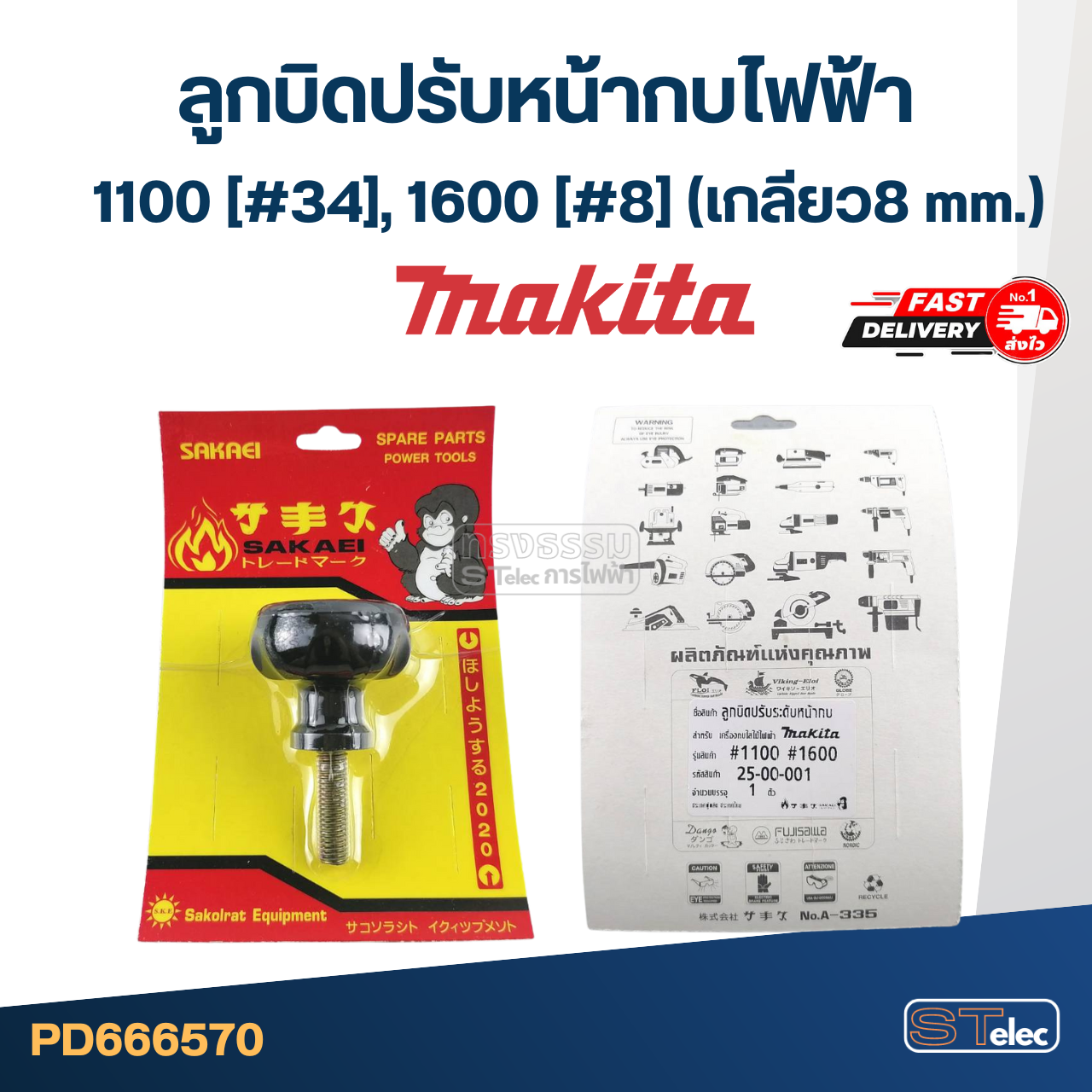 ลูกบิดปรับหน้ากบไฟฟ้า Makita มากีต้า 1100 [#34], 1600 [#8] (เกลียว8 mm.)