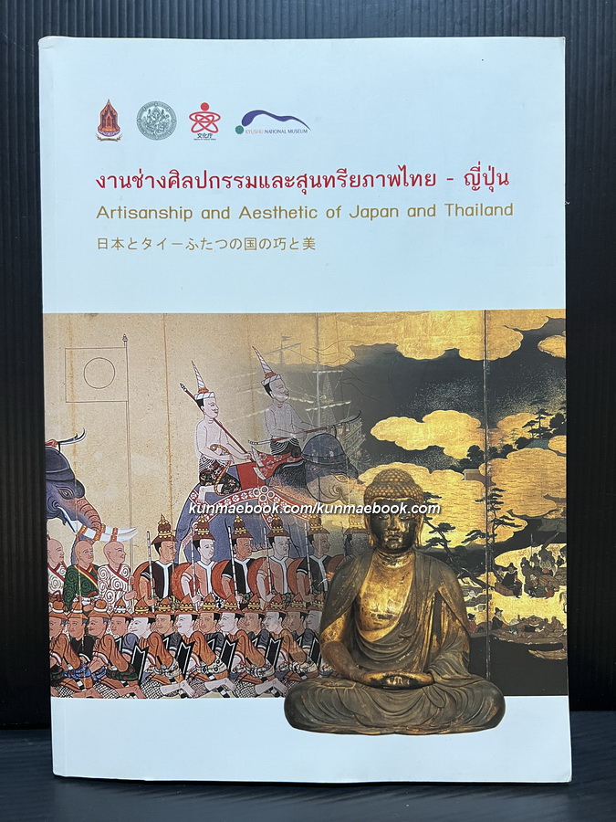 งานช่างศิลปกรรมและสุนทรียภาพไทย - ญี่ปุ่น. Artisanship and Aesthetic of Japan and Thailand.