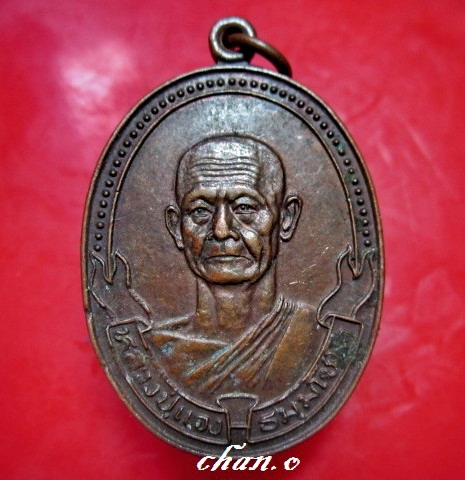 เหรียญหลวงปู่แจง วัดบางนาใน ต.บางนา อ.พระโขนง กรุงเทพฯ ปี2522