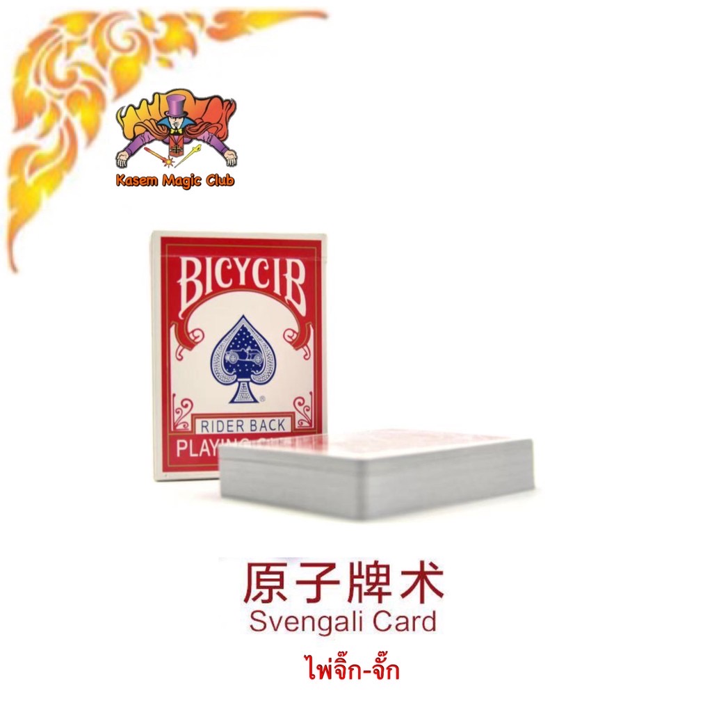 ** M.ไพ่จิ๊ก-จั๊ก (Magic Svengali Card) ตราหน้ากาก จิ๊กจั๊ก รุ่นสีแดง