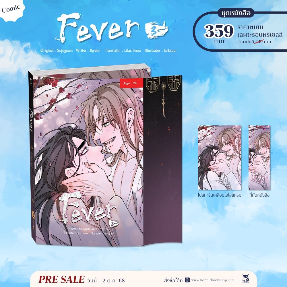 Fever เล่ม 3 แต่ง : Sojogeum, Ihyeon วาด : larkspur