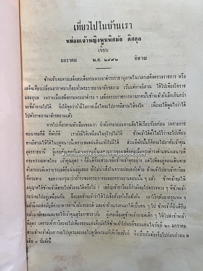 เที่ยวไปในบ้านเรา ของ ม.จ.พูนพิศมัย ดิศกุล / ที่ระลึก 6 รอบ ม.จ.พัฒนายุ ดิศกุล พ.ศ.2513