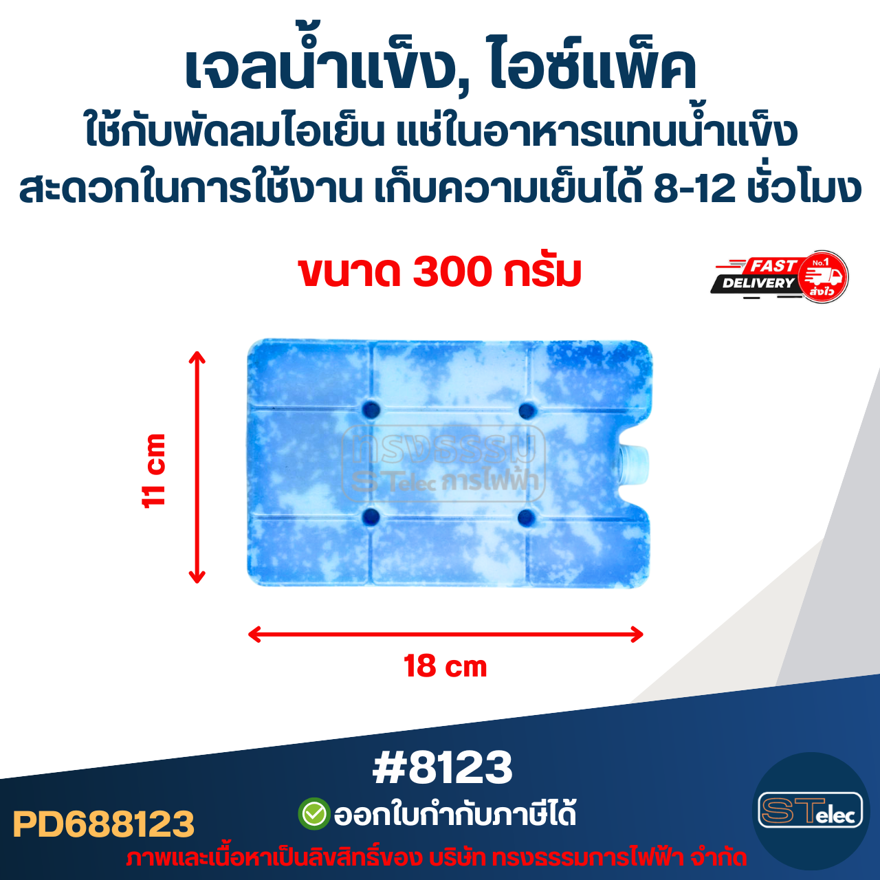 เจลน้ำแข็ง, ไอซ์แพ็ค ใช้กับพัดลมไอเย็น แช่ในอาหารแทนน้ำแข็ง สะดวกในการใช้งาน ขนาด 300g #8123 / 800g. #8124 / 1100g. #8125 เก็บความเย็นได้ 8-12 ชั่วโมง