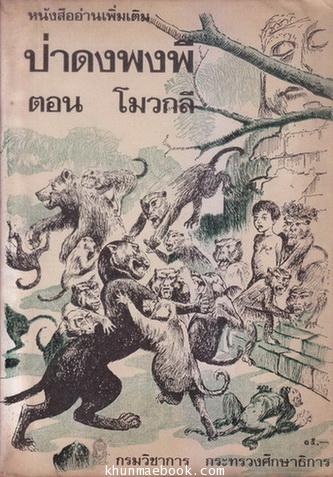 หนังสืออ่านเพิ่มเติม ป่าดงพงพีตอน โมวกลี (The Jungle Book)