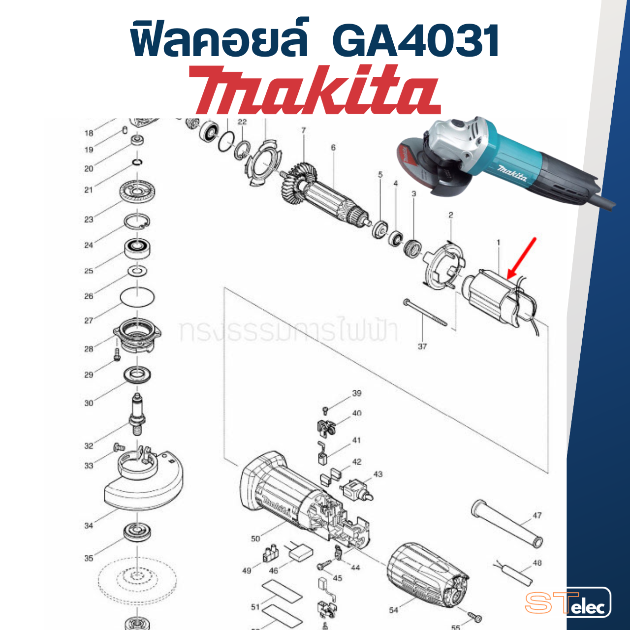 ฟิลคอยล์ หินเจียร Makita มากีต้า รุ่น GA4030, GA4031
