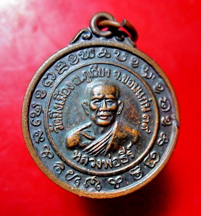 เหรียญหลวงพ่อธีร์ หลังงอบน้ำอ้อย วัดมิ่งเมือง อ.ภูเวียง จ.ขอนแก่น ปี2539