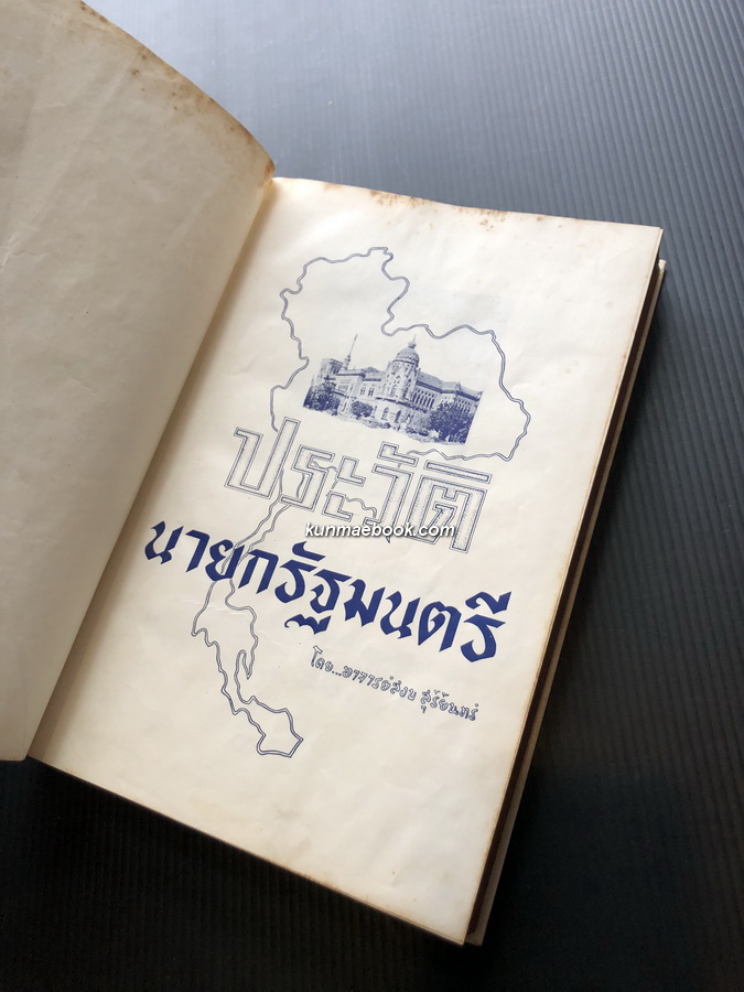 ประวัติ ๑๑ นายกรัฐมนตรี ผลงานของ สงบ สุริยินทร์ ( ผู้เขียน เทียนวรรณ หนังสือดีร้อยเล่มที่คนไทยควรอ่าน )