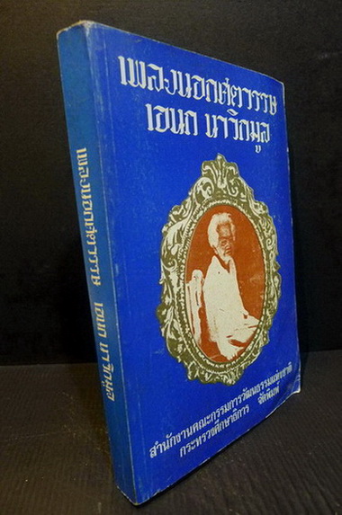เพลงนอกศตวรรษ **พิมพ์ครั้งที่ 2 ผลงานของ เอนก นาวิกมูล