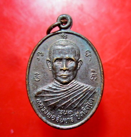 เหรียญรุ่น1 หลวงพ่อจันทร์ ชิตจิตโต วัดศิลาราม ต.สวนกล้วย อ.กันทรลักษ์ จ.ศรีสะเกษ เหรียญที่2
