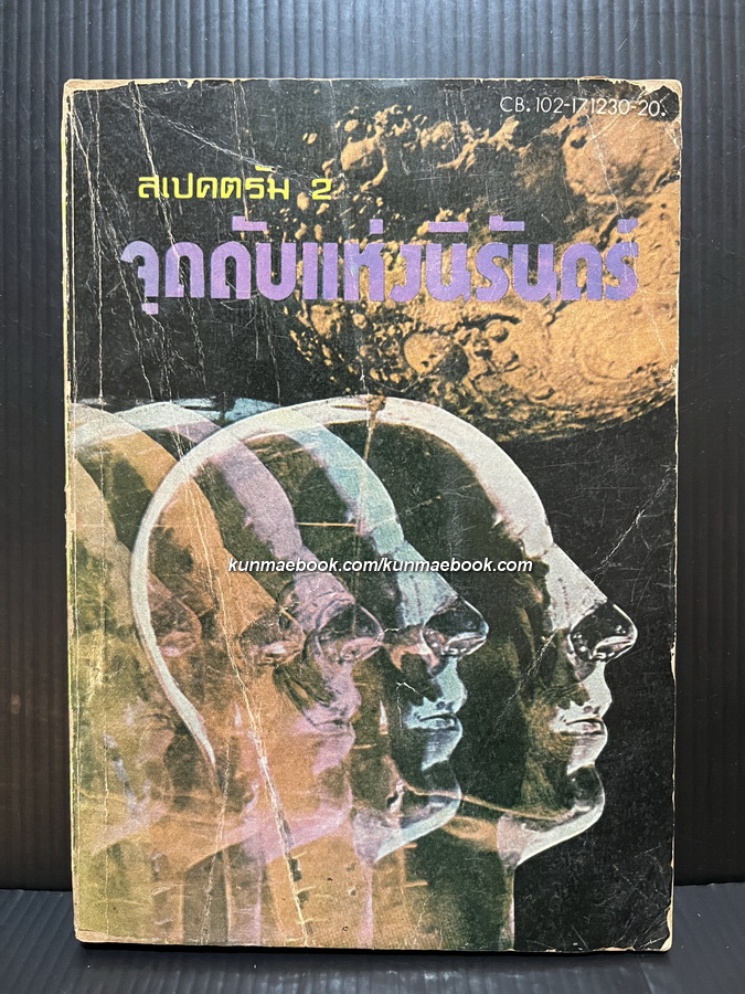 สเปคตรัม 2 จุดดับแห่งนิรันดร์ (The End of Eternity) ผลงานของ ไอแซค อาซิมอฟ (Isaac Asimov)