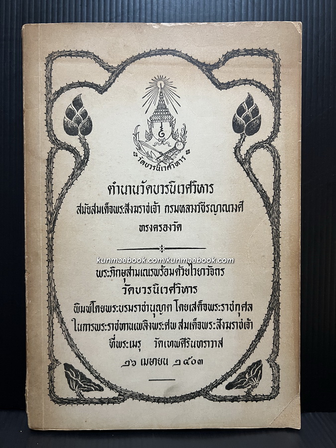 ตำนานวัดบวรนิเวศ สมัยสมเด็จพระสังฆราชเจ้า กรมหลวงวชิรญาณวงศ์ ทรงครองวัด