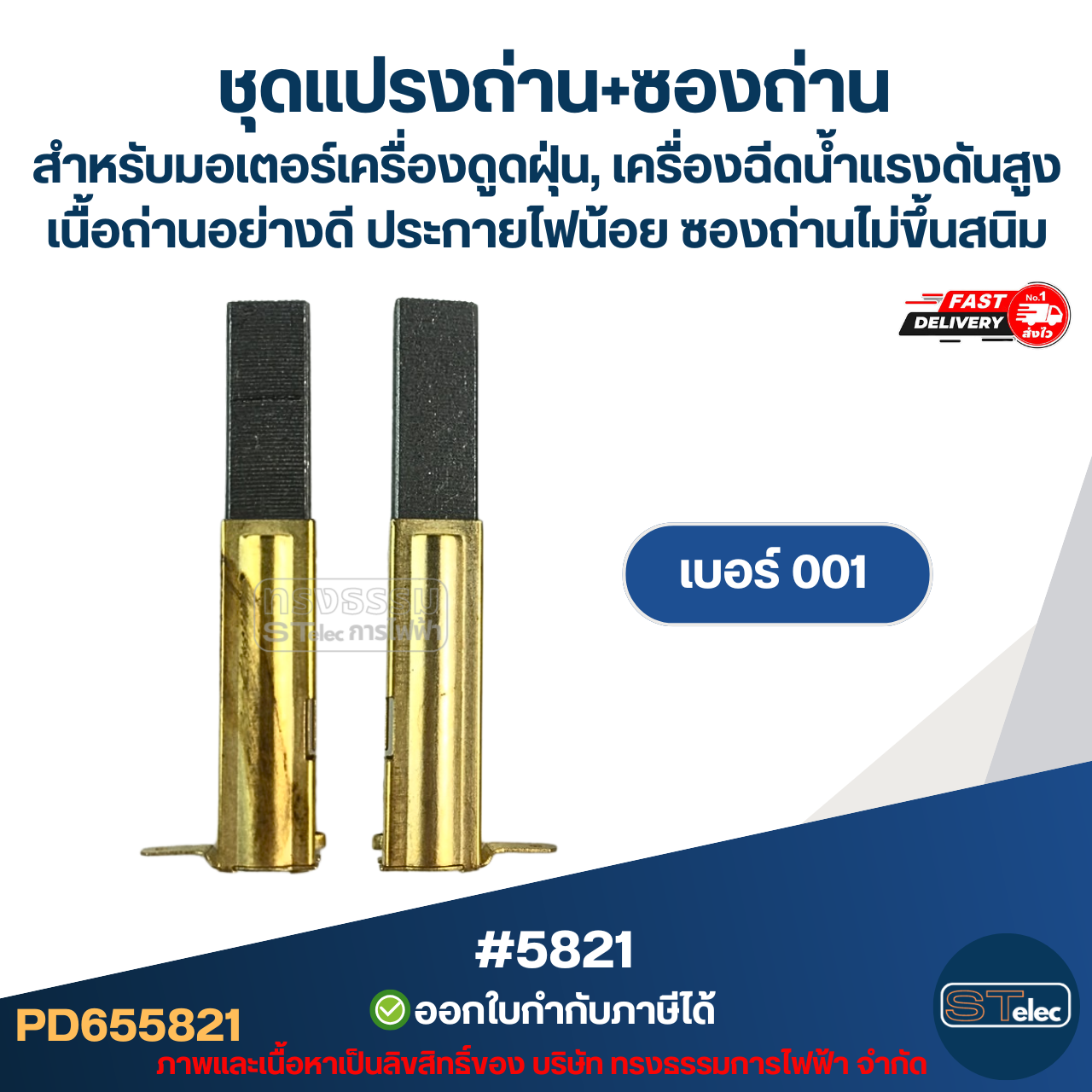 ชุดแปรงถ่าน+ซองถ่าน สำหรับมอเตอร์เครื่องดูดฝุ่น, เครื่องฉีดน้ำแรงดังสูง เบอร์001 [#5821] / เบอร์002 [#5822] / เบอร์003 [#5823] / เบอร์004 [#5824] เนื้อถ่านอย่างดี ประกายไฟน้อย ซองถ่าน ไม่ขึ้นสนิม