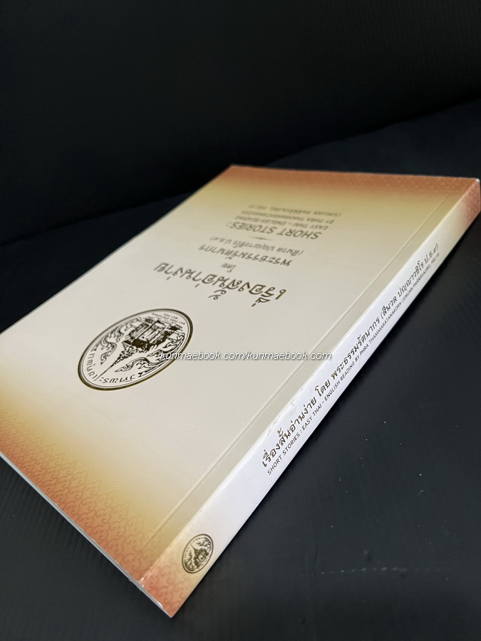 เรื่องสั้นอ่านง่าย โดย พระธรรมรัตนากร ( สีนวล ปญญาวชิโร ป.ธ.9 )Short Stories: Easy Thai -English Reading.