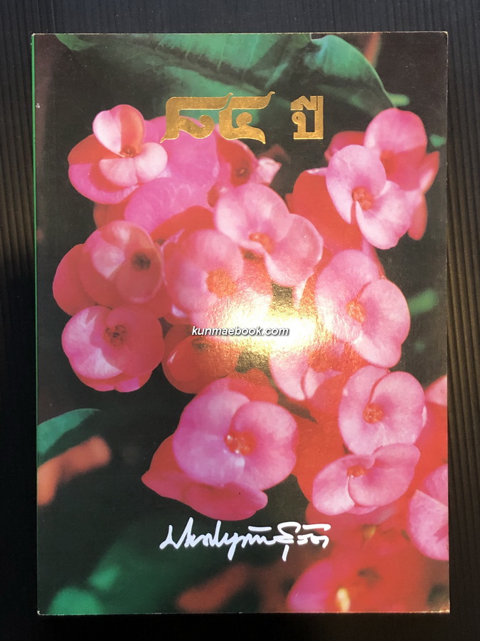 ที่ระลึก ๘๔ ปี ศาสตราจารย์นายแพทย์ประดิษฐ์ ตันสุรัต